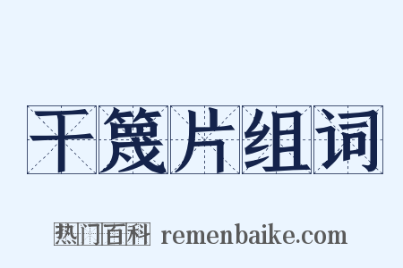 干篾片组词是什么意思的图片